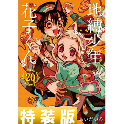 花子くん 特装版のおすすめ人気商品一覧 通販 - Yahoo!ショッピング
