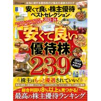 晋遊舎ムック 安くて良い株主優待ベストセレクション2023-24 電子書籍版 / 編:晋遊舎 | ebookjapan ヤフー店