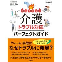 炎上させない 介護トラブル対応パーフェクトガイド 電子書籍版 / 著:山田滋 編:日経ヘルスケア | ebookjapan ヤフー店