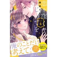 恋ヶ窪くんにはじめてを奪われました (6) 電子書籍版 / 美麻りん | ebookjapan ヤフー店