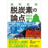 最新図説 脱炭素の論点 2023-2024 電子書籍版 / 一般社団法人共生エネルギー社会実装研究所/堀尾正靱/秋澤淳/歌川学/重藤さわ子 | ebookjapan ヤフー店