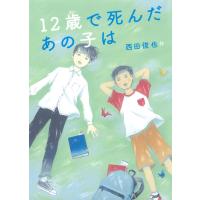 12歳で死んだあの子は 電子書籍版 / 著:西田俊也 | ebookjapan ヤフー店