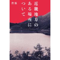 近畿地方のある場所について 電子書籍版 / 著者:背筋 | ebookjapan ヤフー店