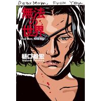 無法の世界 Dear Mom, Fuck You 電子書籍版 / 著者:樋口毅宏 | ebookjapan ヤフー店