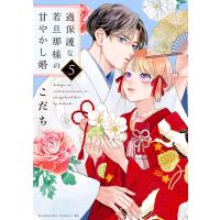 過保護な若旦那様の甘やかし婚 (5) 電子書籍版 / こだち | ebookjapan ヤフー店
