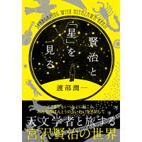 賢治と「星」を見る 電子書籍版 / 渡部 潤一(著) | ebookjapan ヤフー店
