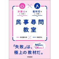 弁護士はこう訊く 裁判官はこう聴く 民事尋問教室 電子書籍版 / 牧田謙太郎/柴崎哲夫 | ebookjapan ヤフー店