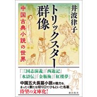 トリックスター群像 中国古典小説の世界 電子書籍版 / 井波 律子 | ebookjapan ヤフー店