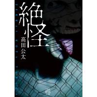 絶怪 電子書籍版 / 著:高田公太 | ebookjapan ヤフー店