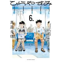 ひらやすみ (6) 電子書籍版 / 真造圭伍 | ebookjapan ヤフー店