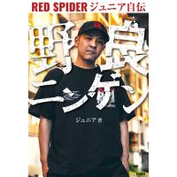 野良ニンゲン RED SPIDER ジュニア自伝 電子書籍版 / 著:ジュニア | ebookjapan ヤフー店