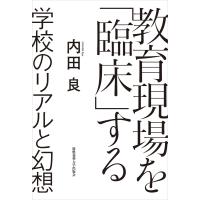 教育現場を「臨床」する 学校のリアルと幻想 電子書籍版 / 著:内田良 | ebookjapan ヤフー店