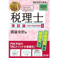 2024年度版 みんなが欲しかった! 税理士 簿記論の教科書&amp;問題集1 損益会計編 電子書籍版 / 著:TAC税理士講座 | ebookjapan ヤフー店