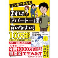 マンガでわかる まずはアパート一棟、買いなさい! 電子書籍版 / 石原博光/しゅうくりぃむ | ebookjapan ヤフー店