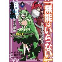 「無能はいらない」と言われたから絶縁してやった〜最強の四天王に育てられた俺は、冒険者となり無双する〜 (5) 電子書籍版 | ebookjapan ヤフー店