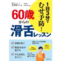 60歳からの滑舌レッスン 電子書籍版 / 赤間裕子/山内積 | ebookjapan ヤフー店