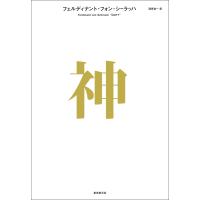 神 電子書籍版 / フェルディナント・フォン・シーラッハ(著)/酒寄進一(訳) | ebookjapan ヤフー店
