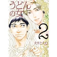 うどんの女(2)【電子限定特典付】 電子書籍版 / えすとえむ | ebookjapan ヤフー店