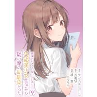 【デジタル版限定特典付き】痴漢されそうになっているS級美少女を助けたら隣の席の幼馴染だった (9)【デジタル限定カバー】 電子書籍版 | ebookjapan ヤフー店