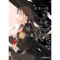 今宵、嘘つきたちは影の幕をあげる 電子書籍版 / 著:紅玉いづき イラスト:紫のあ | ebookjapan ヤフー店