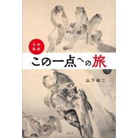 日本美術・この一点への旅 電子書籍版 / 山下裕二 | ebookjapan ヤフー店