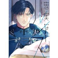 忠実なルイス【単行本版】 電子書籍版 / にたこ | ebookjapan ヤフー店