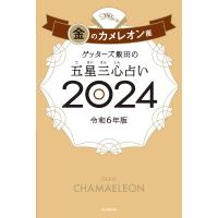 ゲッターズ飯田の五星三心占い 2024 金のカメレオン座 電子書籍版 / ゲッターズ飯田 | ebookjapan ヤフー店