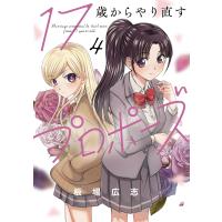 17歳からやり直すプロポーズ 4巻 電子書籍版 / 板場広志 | ebookjapan ヤフー店