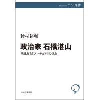 政治家 石橋湛山 見識ある「アマチュア」の信念 電子書籍版 / 鈴村裕輔 著 | ebookjapan ヤフー店