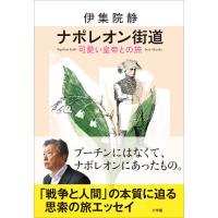 ナポレオン街道 可愛い皇帝との旅 電子書籍版 / 伊集院静 | ebookjapan ヤフー店