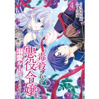 毒殺される悪役令嬢ですが、いつの間にか溺愛ルートに入っていたようで 4 電子書籍版 / 作画:瑞城夷真 原作:糸四季 | ebookjapan ヤフー店