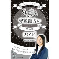 Love Me Doの月と龍が導く守護龍占い 2024 伝の龍 電子書籍版 / Love Me Do | ebookjapan ヤフー店