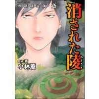 強制除霊師・斎 (14) 消された陵 電子書籍版 / 小林薫/斎 | ebookjapan ヤフー店