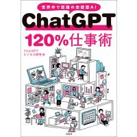 ChatGPT 120%仕事術 電子書籍版 / 著:ChatGPTビジネス研究会 | ebookjapan ヤフー店