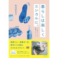 暮らしは楽しくエシカルに。 電子書籍版 / 著:梨田莉利子 | ebookjapan ヤフー店