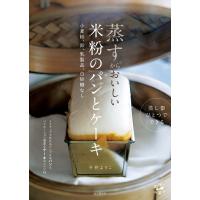 蒸すからおいしい 米粉のパンとケーキ 小麦粉、卵、乳製品、白砂糖なし 電子書籍版 / 著:今井ようこ | ebookjapan ヤフー店