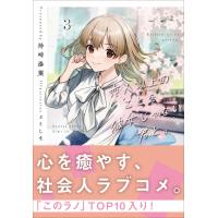 恋人以上のことを、彼女じゃない君と。3 電子書籍版 / 持崎湯葉(著)/どうしま(イラスト) | ebookjapan ヤフー店