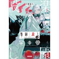 楽園殺し 3 〜FES〜 電子書籍版 / 呂暇郁夫(著)/ろるあ(イラスト) | ebookjapan ヤフー店