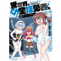 異世界で全裸勇者と呼ばないで(2)【電子限定特典ペーパー付き】 電子書籍版 / 森下真央 | ebookjapan ヤフー店