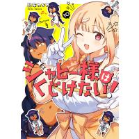 【デジタル版限定特典付き】ジャヒー様はくじけない! (10) 電子書籍版 / 昆布わかめ | ebookjapan ヤフー店