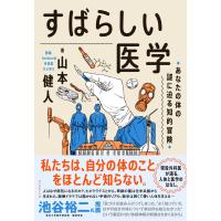 すばらしい医学 電子書籍版 / 山本健人 | ebookjapan ヤフー店