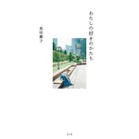 わたしの好きのかたち 電子書籍版 / 高垣麗子(著) | ebookjapan ヤフー店