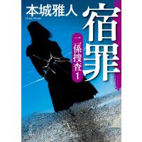 宿罪 二係捜査(1) 電子書籍版 / 著者:本城雅人 | ebookjapan ヤフー店
