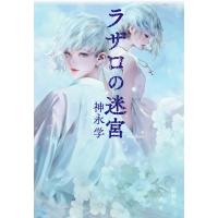 ラザロの迷宮 電子書籍版 / 神永学 | ebookjapan ヤフー店