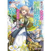 理不尽に婚約破棄されましたが、雑用魔法で王族直系の大貴族に嫁入りします!1 電子書籍版 / 著者:藤森かつき イラスト:天領寺セナ | ebookjapan ヤフー店