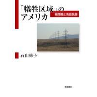 「犠牲区域」のアメリカ 核開発と先住民族 電子書籍版 / 石山徳子(著) | ebookjapan ヤフー店