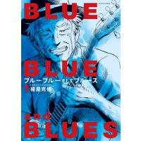 ブルーブルーそしてブルース : 1 電子書籍版 / 榎屋克優(著) | ebookjapan ヤフー店