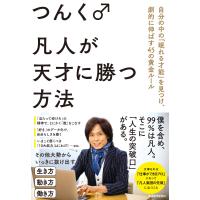 凡人が天才に勝つ方法―自分の中の「眠れる才能」を見つけ、劇的に伸ばす45の黄金ルール 電子書籍版 / 著:つんく♂ | ebookjapan ヤフー店