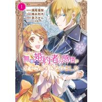 ある日、無口な婚約者の感情が分かるようになりました (1) 電子書籍版 | ebookjapan ヤフー店