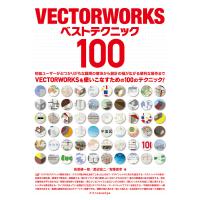 VECTORWORKSベストテクニック100 電子書籍版 / 高原健一郎/渡辺宏二/宮腰直幸 | ebookjapan ヤフー店
